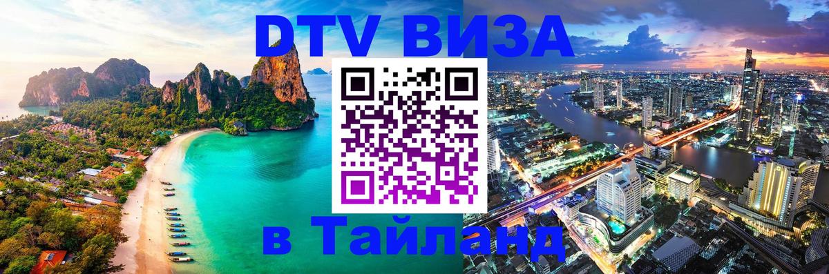 ДТВ виза в Таиланд 